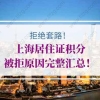 拒绝套路！上海居住证积分被拒原因完整汇总！