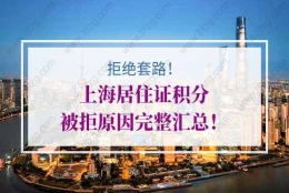 拒绝套路！上海居住证积分被拒原因完整汇总！