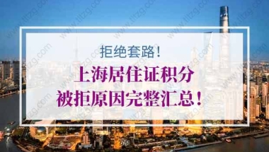 拒绝套路！上海居住证积分被拒原因完整汇总！