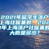 2021年留学生落户上海社保基数，2021年上海落户社保基数大概是多少？