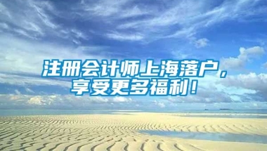 注册会计师上海落户，享受更多福利！