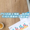 户口迁移上海前，先向官方或代理机构了解政策