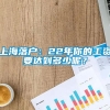 上海落户：22年你的工资要达到多少呢？