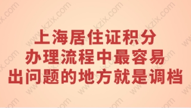 上海居住证积分办理流程中最容易出问题的地方就是调档了