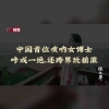 刘雯雯@刘雯雯-Cindy 是上海音乐学院唢呐表演专业的在读博士……