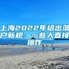 上海2022年给出落户新规：一些人直接操作