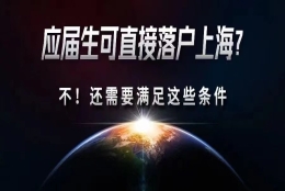 上海落户：应届生落户上海的细则规定！