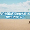 上海本地户口迁移手续包括什么？