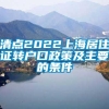 清点2022上海居住证转户口政策及主要的条件