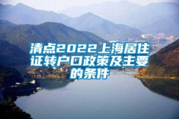 清点2022上海居住证转户口政策及主要的条件