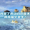 我签了劳动合同算不算应届毕业生？