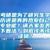 考研是为了研究生学历还是真的热爱自己专业呢？请大家发表下看法？到底该不该读研？