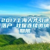 2017上海人才引进落户 社保连续缴纳期限