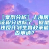 【案例分析】上海居住证积分达标了，但是违反计划生育政策能否申请？