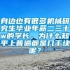 身边也有很多机械研究生毕业年薪二三十w的学长，为什么知乎上普遍都是几千块呢？