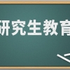 好不容易考上研究生，居然不提供住宿？