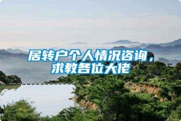 居转户个人情况咨询，求教各位大佬