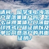 请问，留学生上海落户是落集体户吗？怎么获得集体户口薄复印件或户籍证明以及单位同意落户的书面证明？