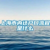 上海市内迁户口流程是什么