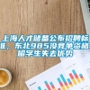 上海人才储备公布招聘标准，东北985没竞争资格，留学生失去优势