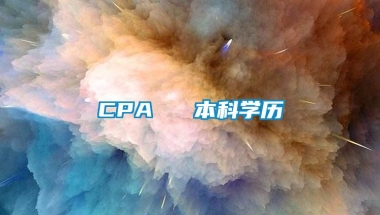 CPA ≈ 本科学历