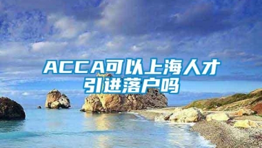 ACCA可以上海人才引进落户吗