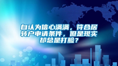 自认为信心满满，符合居转户申请条件，但是现实却总是打脸？