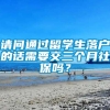 请问通过留学生落户的话需要交三个月社保吗？