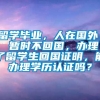 留学毕业，人在国外， 暂时不回国，办理了留学生回国证明，能办理学历认证吗？