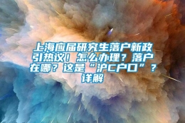 上海应届研究生落户新政引热议！怎么办理？落户在哪？这是“沪C户口”？详解→