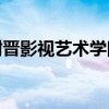 上海师范大学谢晋影视艺术学院研究生官网