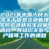 2021年中国人民大学关于信息资源管理学院拟录研究生政审、调档、党组织关系与户籍等工作的通知