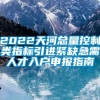 2022天河总量控制类指标引进紧缺急需人才入户申报指南