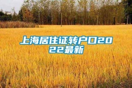 上海居住证转户口2022最新