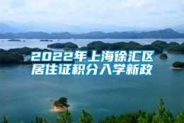 2022年上海徐汇区居住证积分入学新政