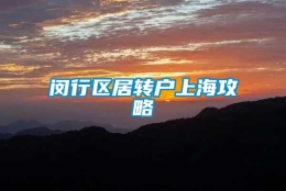 闵行区居转户上海攻略