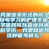 我是业余形式的成人自考学习的护理专业，学信网可以查询到本科学历，我想知道我这种能考研么？