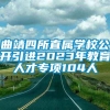 曲靖四所直属学校公开引进2023年教育人才专项104人