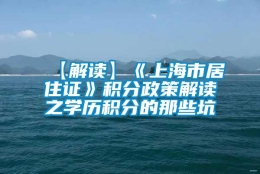 【解读】《上海市居住证》积分政策解读之学历积分的那些坑