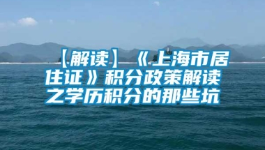 【解读】《上海市居住证》积分政策解读之学历积分的那些坑