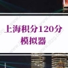 2022年上海积分120分模拟器，最新版上海市居住证模拟打分计算器