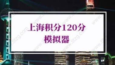 2022年上海积分120分模拟器，最新版上海市居住证模拟打分计算器