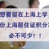 想要留在上海上学，这份上海居住证积分攻略必不可少！