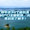 明年这30个省份农村户口全面取消，大家赶紧了解下！