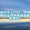 给小孩上户口，所给身份证号码不满意能否更改？