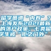 留学圈遭“内卷”？上海发布2021最新的落户政策，七类留学生被“拒之门外”！