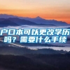 户口本可以更改学历吗？需要什么手续