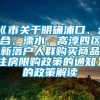 《市关于明确浦口、六合、溧水、高淳四区新落户人群购买商品住房限购政策的通知》的政策解读