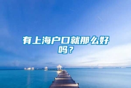 有上海户口就那么好吗？