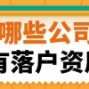 上海留学落户 哪些公司有落户资质？